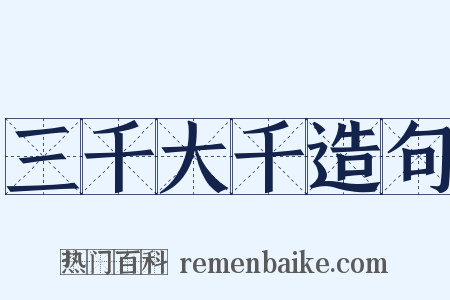 三千大千造句是什么意思的图片